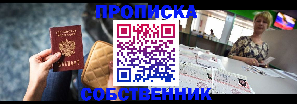 прописка в квартире в Копейске